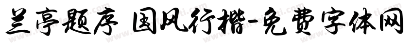 兰亭题序 国风行楷字体转换